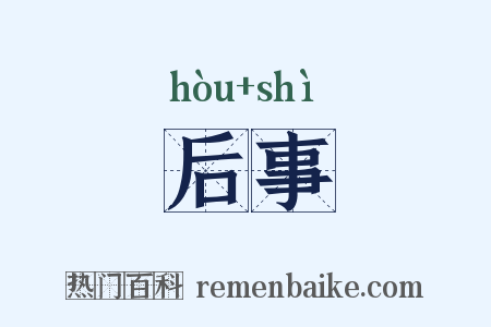 后事是什么意思的图片